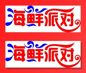 海鲜派对文字艺术字设计car矢量文...