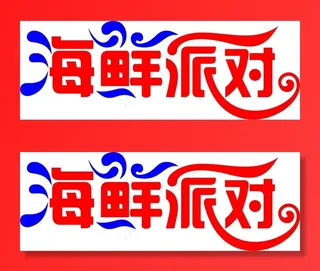 海鲜派对文字艺术字设计car矢量文...