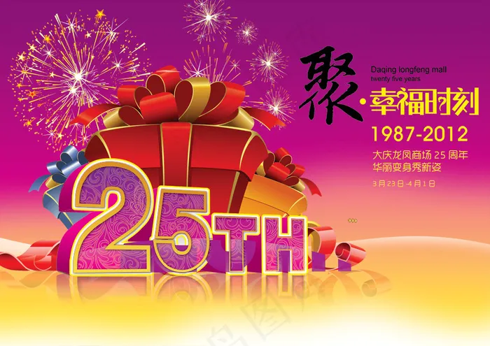 商场25周年庆典海报PSD分层psd模版下载
