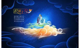 情人节 浪漫七夕（鸿图大展原创）图片