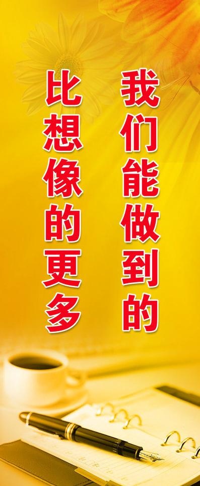 企业文化标语图片(1680X3780(DPI:300))psd模版下载