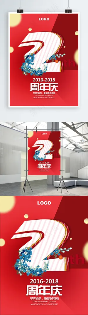 红色喜庆2周年庆海报设计