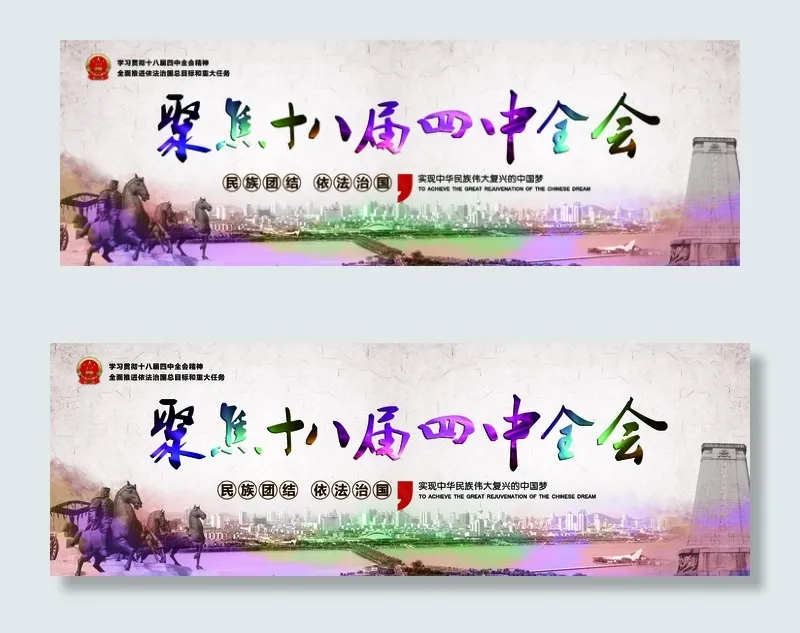 十八届四中全会(8504X2835(DPI:12))psd模版下载