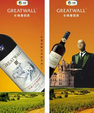 长城红酒x展架图片