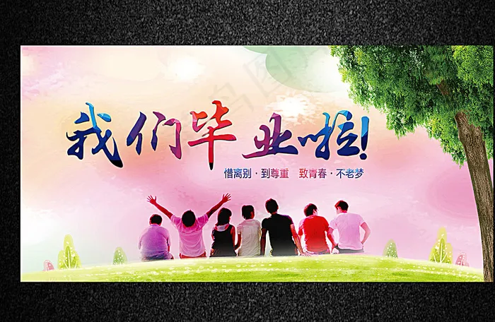 我们毕业了图片(5669X2835(DPI:72))psd模版下载