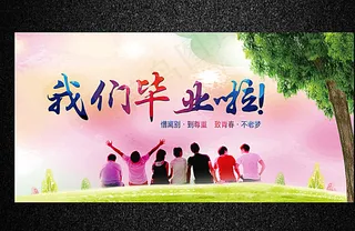 我们毕业了图片