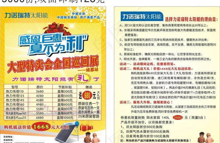 力诺太阳能 感恩巨惠 夏不为利图片cdr矢量模版下载