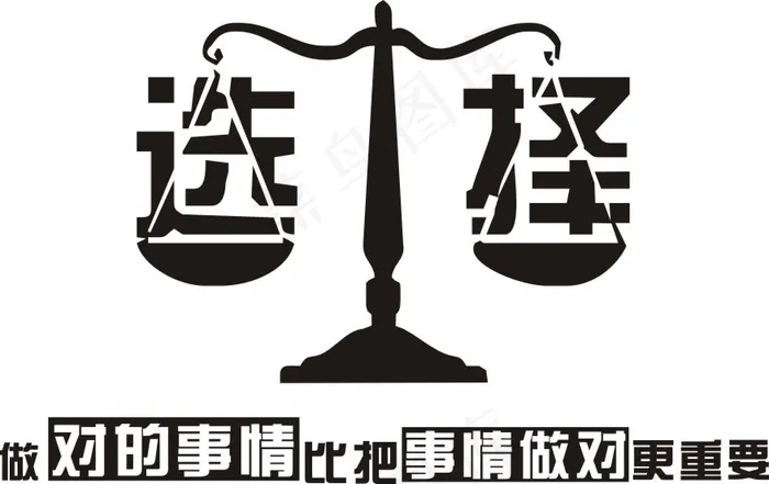 选择 励志 标语 墙贴 贴画 ...cdr矢量模版下载