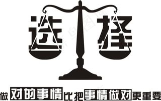 选择 励志 标语 墙贴 贴画 ...