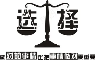 选择 励志 标语 墙贴 贴画 ...