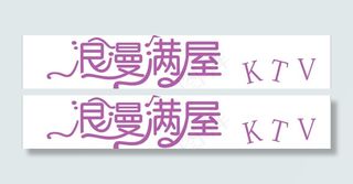 浪漫满屋ktv图片