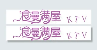 浪漫满屋ktv图片