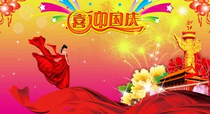 国庆海报