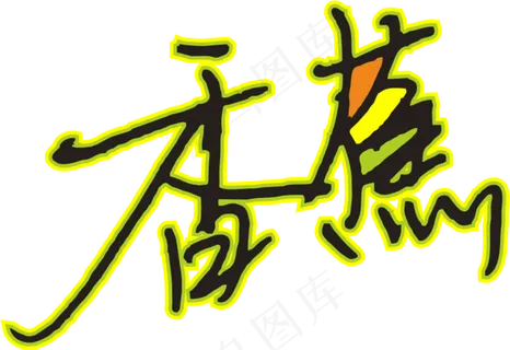 2黄色香蕉字体手写体设计免抠元素