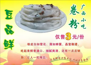 广西美食卷粉