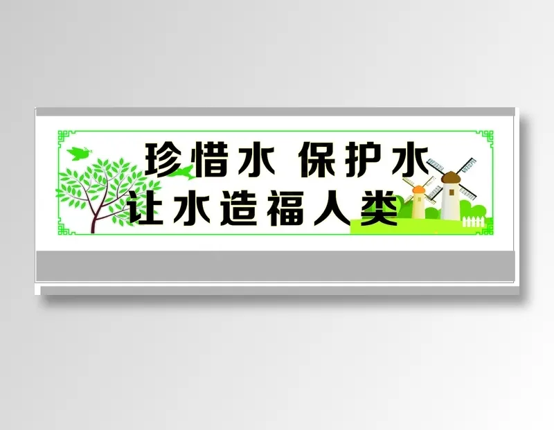 珍惜水 保护水cdr矢量模版下载