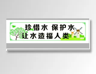 珍惜水 保护水
