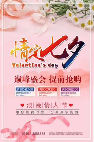 浪漫粉色中国风七夕情人节创意海报设...