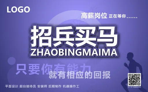 招聘海报