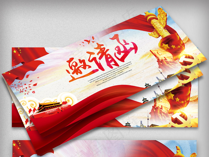 创意党建邀请函宣传设计