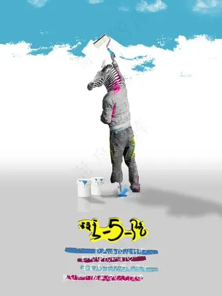 创意海报 斑马人刷漆图片