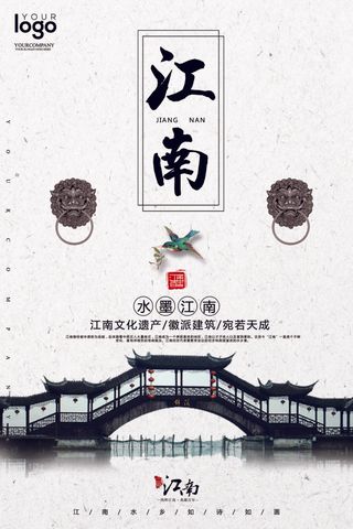 2017烟雨江南旅游海报