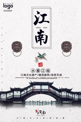 2017烟雨江南旅游海报