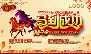 马年成功 海报 展架 壁画