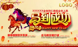 马年成功 海报 展架 壁画