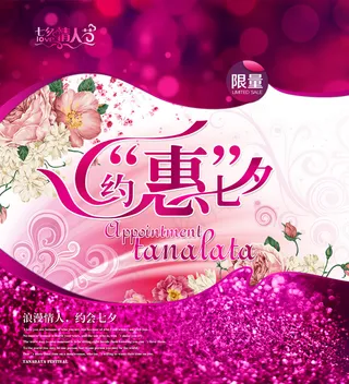 约惠七夕七夕情人节海报