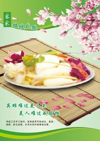 菜品咸酸菜宣传海报
