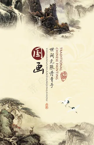 国画宣传海报PSD图片