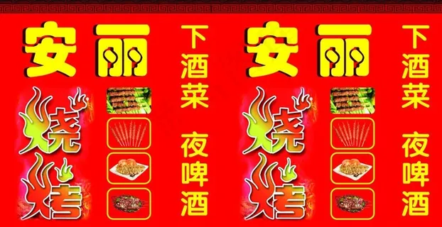 安丽烧烤灯箱广告图片 安丽烧烤灯箱广告图片