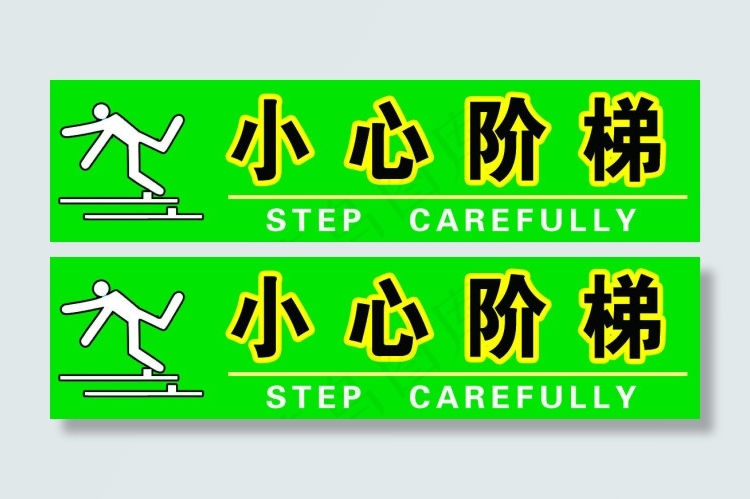小心阶梯 温馨提示 标志 楼梯贴