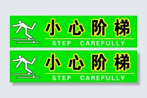小心阶梯 温馨提示 标志 楼梯贴