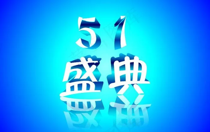 51节日盛典图片cdr矢量模版下载
