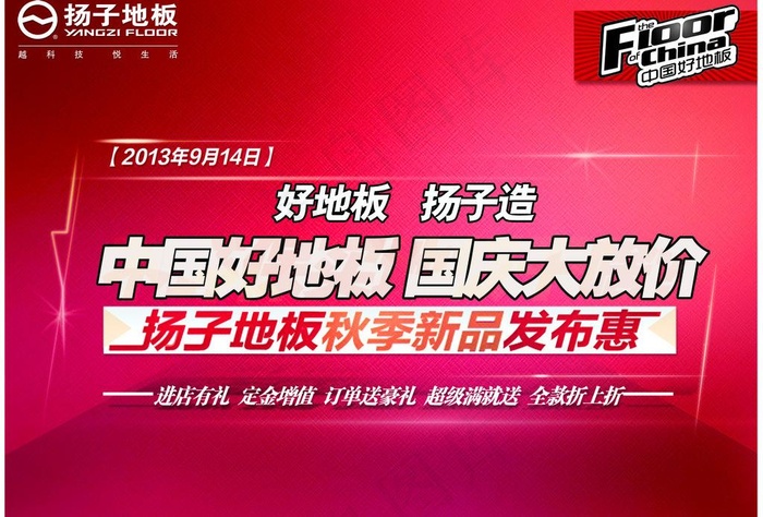 扬子地板海报图片