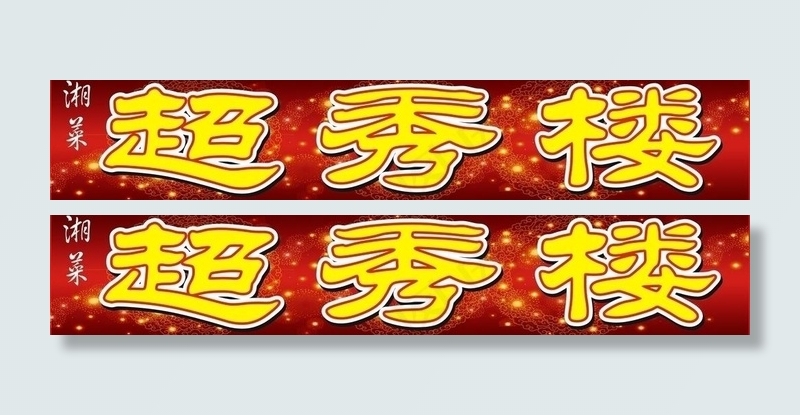 餐厅店招图片cdr矢量模版下载