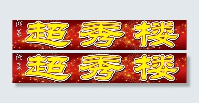 餐厅店招图片cdr矢量模版下载