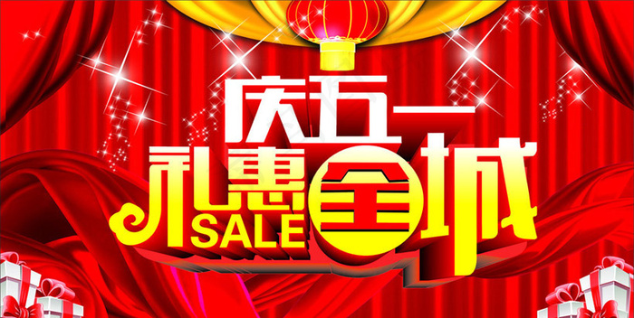 庆51礼惠全城海报设计矢量素材cdr矢量模版下载