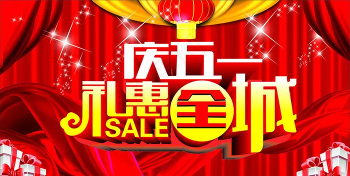 庆51礼惠全城海报设计矢量素材cdr矢量模版下载