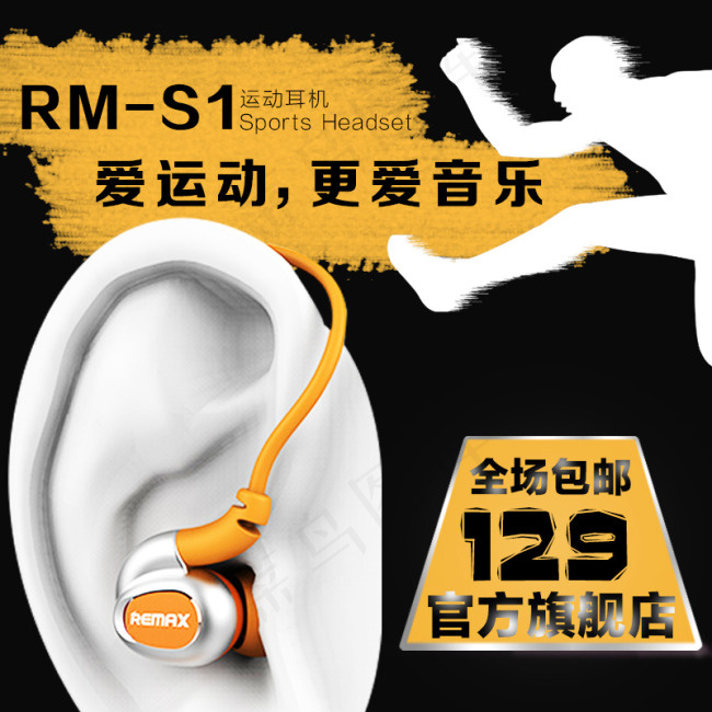 耳机淘宝主图运动耳机psd模版下载