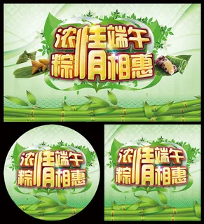浓情端午粽情想恵海报设计PSD素材