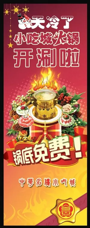 圣诞节火锅易拉宝图片
