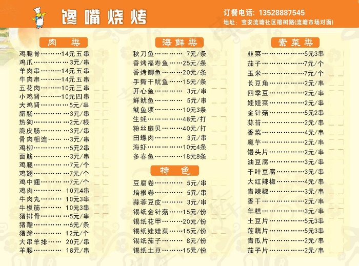 烧烤菜单设计_CDR素材下载-点菜单
(600X297)cdr矢量模版下载