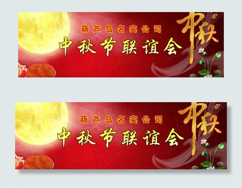 中秋 联谊会图片(7874X2953(DPI:50))psd模版下载