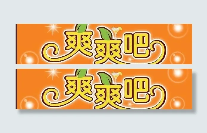 爽爽吧图片psd模版下载