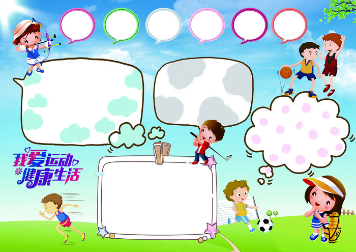 我运动我快乐手抄报电子报