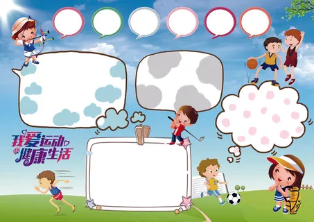 我运动我快乐手抄报电子报