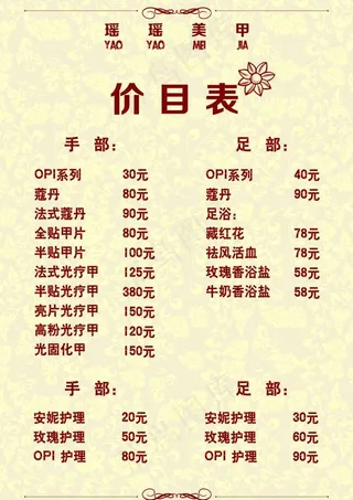 美甲价目表图片